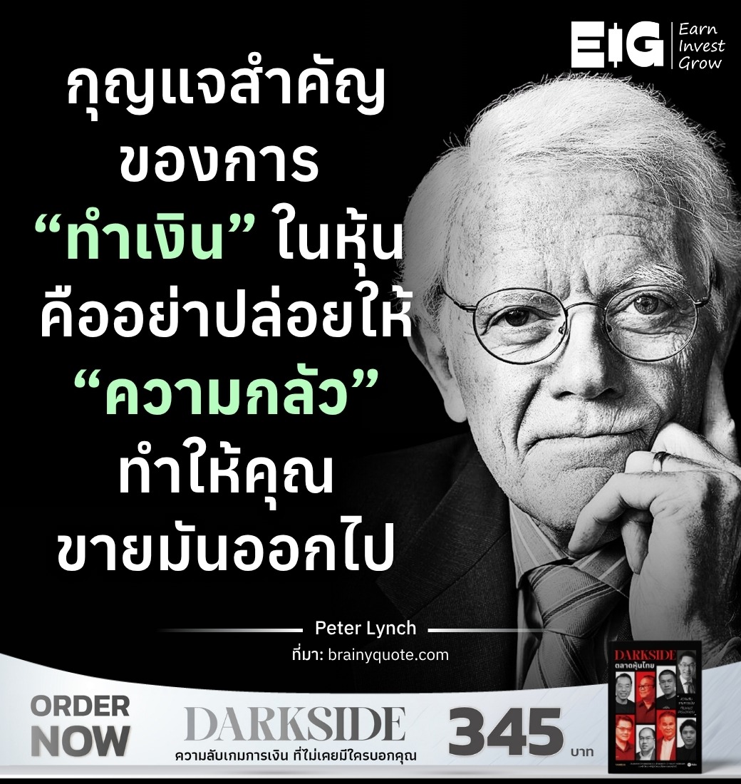 กุญแจสำคัญของการ “ทำเงิน” ในหุ้น คืออย่าปล่อยให้ “ความกลัว” ทำให้คุณขายมันออกไป