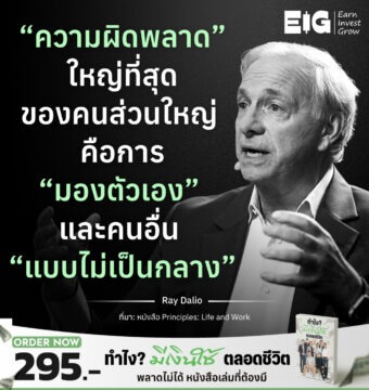 “ความผิดพลาด” ใหญ่ที่สุดของคนส่วนใหญ่ คือการ “มองตัวเอง” และคนอื่น “แบบไม่เป็นกลาง”