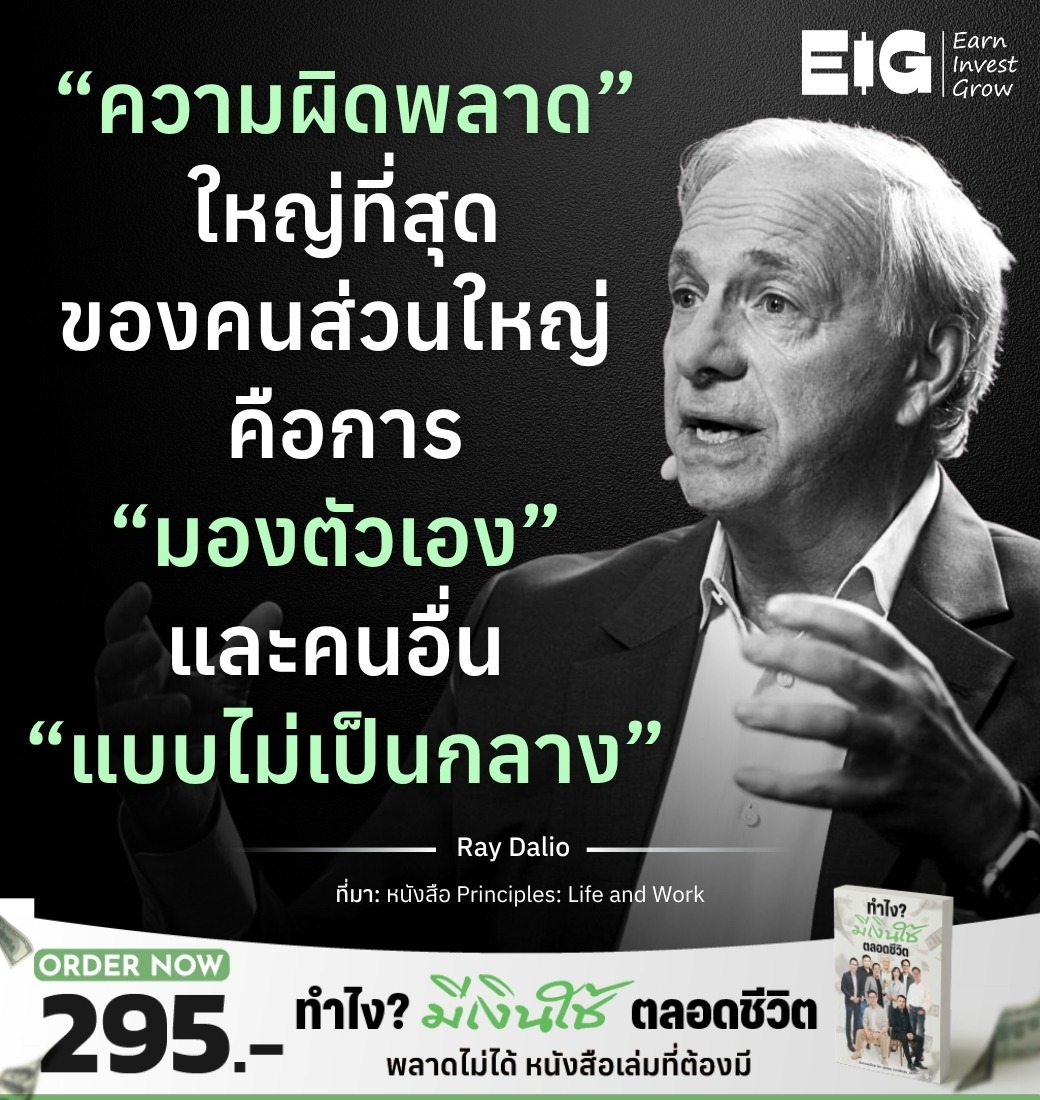 “ความผิดพลาด” ใหญ่ที่สุดของคนส่วนใหญ่ คือการ “มองตัวเอง” และคนอื่น “แบบไม่เป็นกลาง”