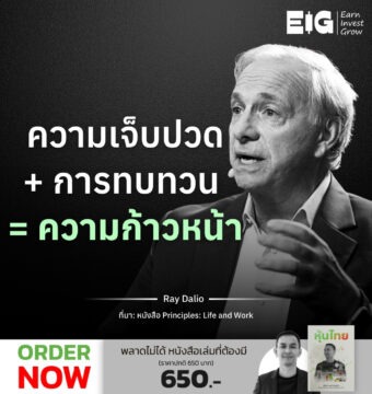 ความเจ็บปวด + การทบทวน = ความก้าวหน้า