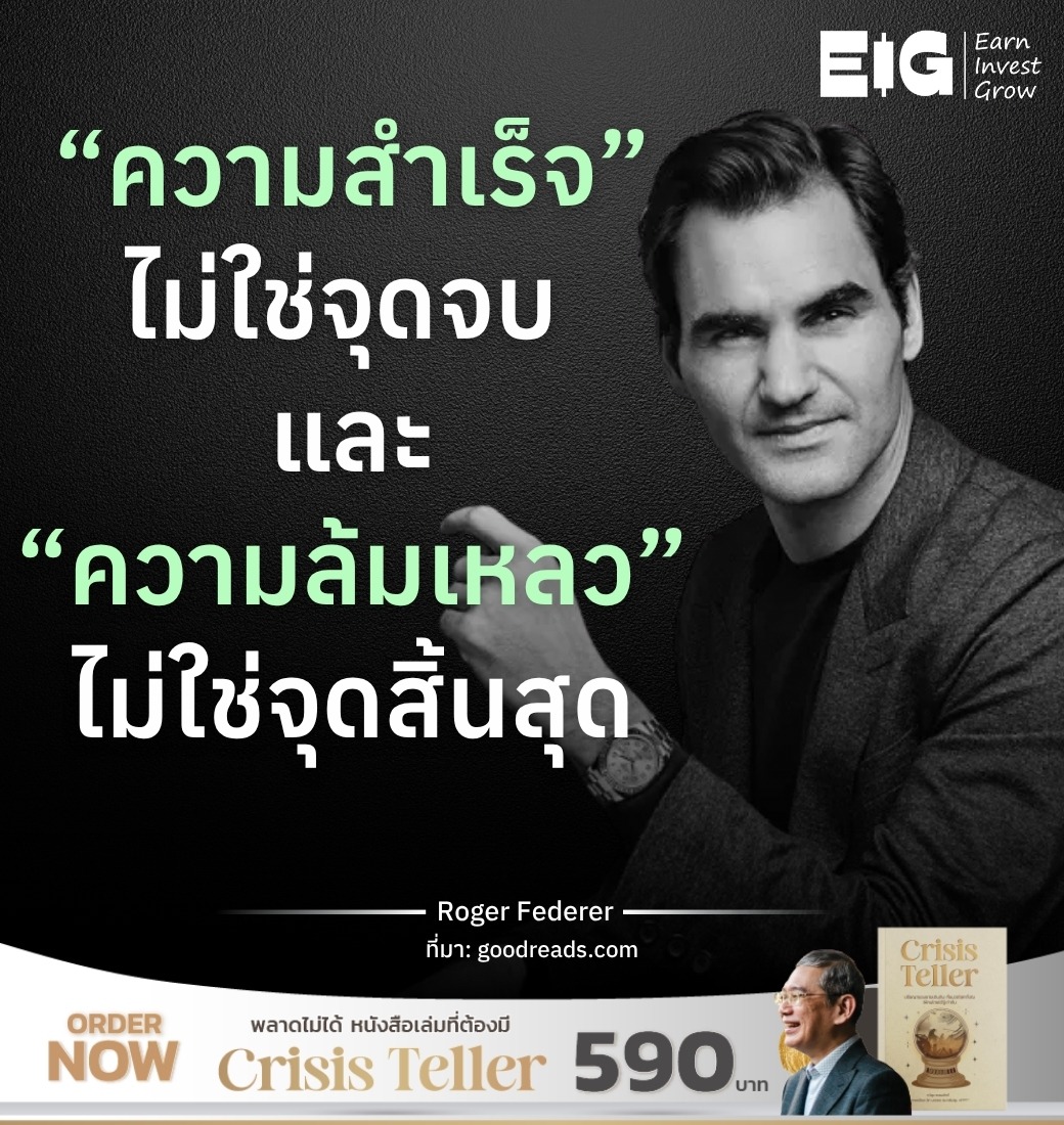 “ความสำเร็จ” ไม่ใช่จุดจบ และ “ความล้มเหลว” ไม่ใช่จุดสิ้นสุด