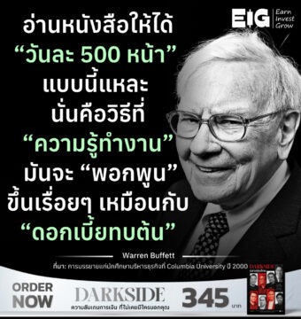 อ่านหนังสือให้ได้ “วันละ 500 หน้า” แบบนี้แหละ นั่นคือวิธีที่ “ความรู้ทำงาน” มันจะ “พอกพูน” ขึ้นเรื่อยๆ เหมือนกับ “ดอกเบี้ยทบต้น” ​