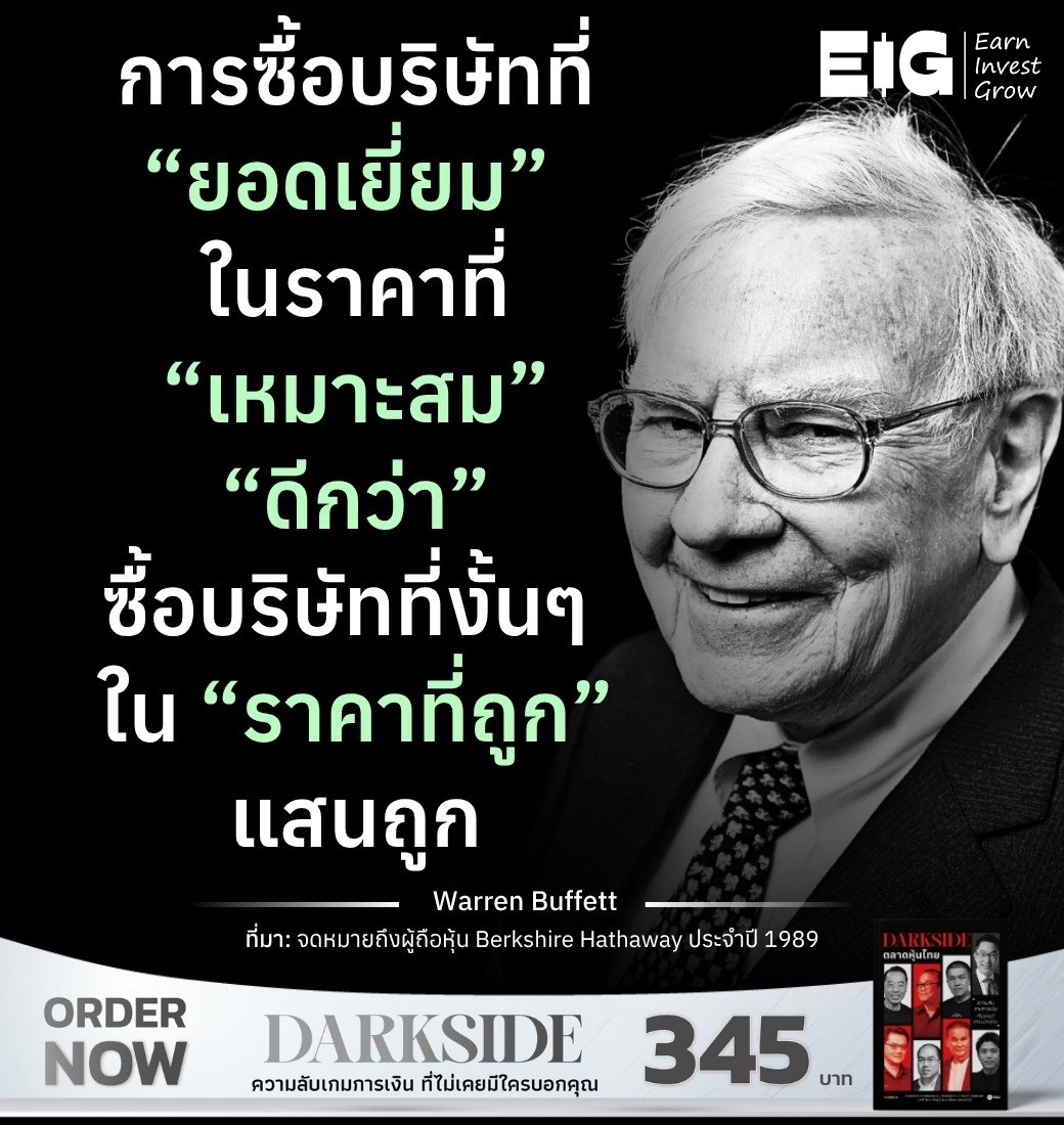 การซื้อบริษัทที่ “ยอดเยี่ยม” ในราคาที่ “เหมาะสม” “ดีกว่า” ซื้อบริษัทที่งั้นๆ ใน “ราคาที่ถูก” แสนถูก