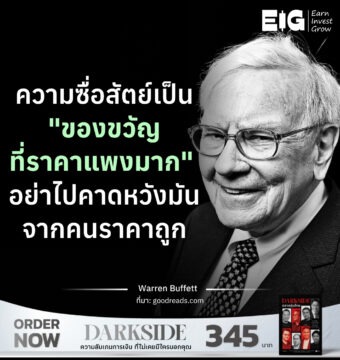 ความซื่อสัตย์เป็น "ของขวัญที่ราคาแพงมาก" อย่าไปคาดหวังมันจากคนราคาถูก