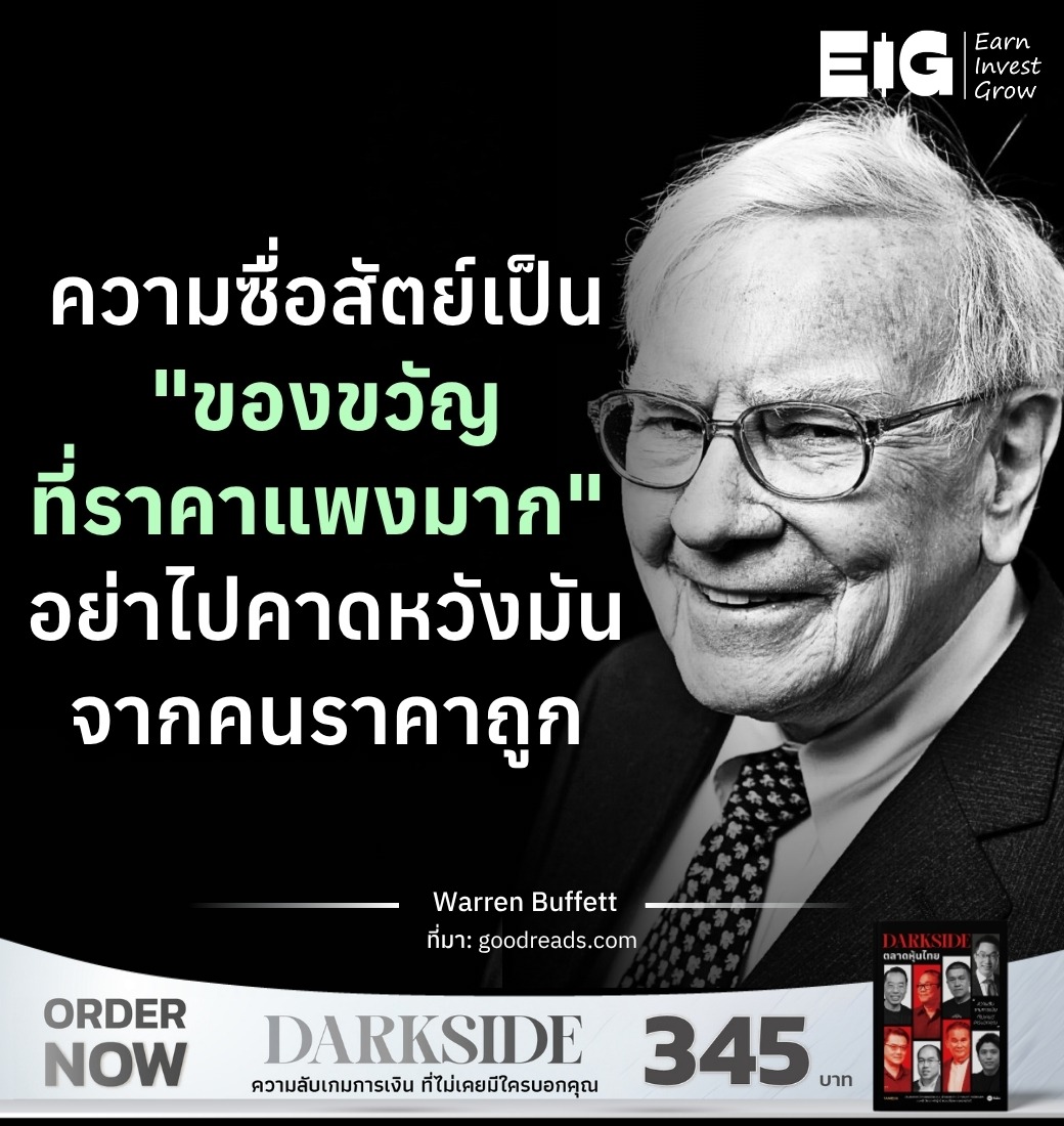 ความซื่อสัตย์เป็น "ของขวัญที่ราคาแพงมาก" อย่าไปคาดหวังมันจากคนราคาถูก