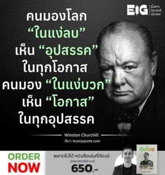 คนมองโลก “ในแง่ลบ” เห็น “อุปสรรค” ในทุกโอกาส คนมอง “ในแง่บวก” เห็น “โอกาส” ในทุกอุปสรรค