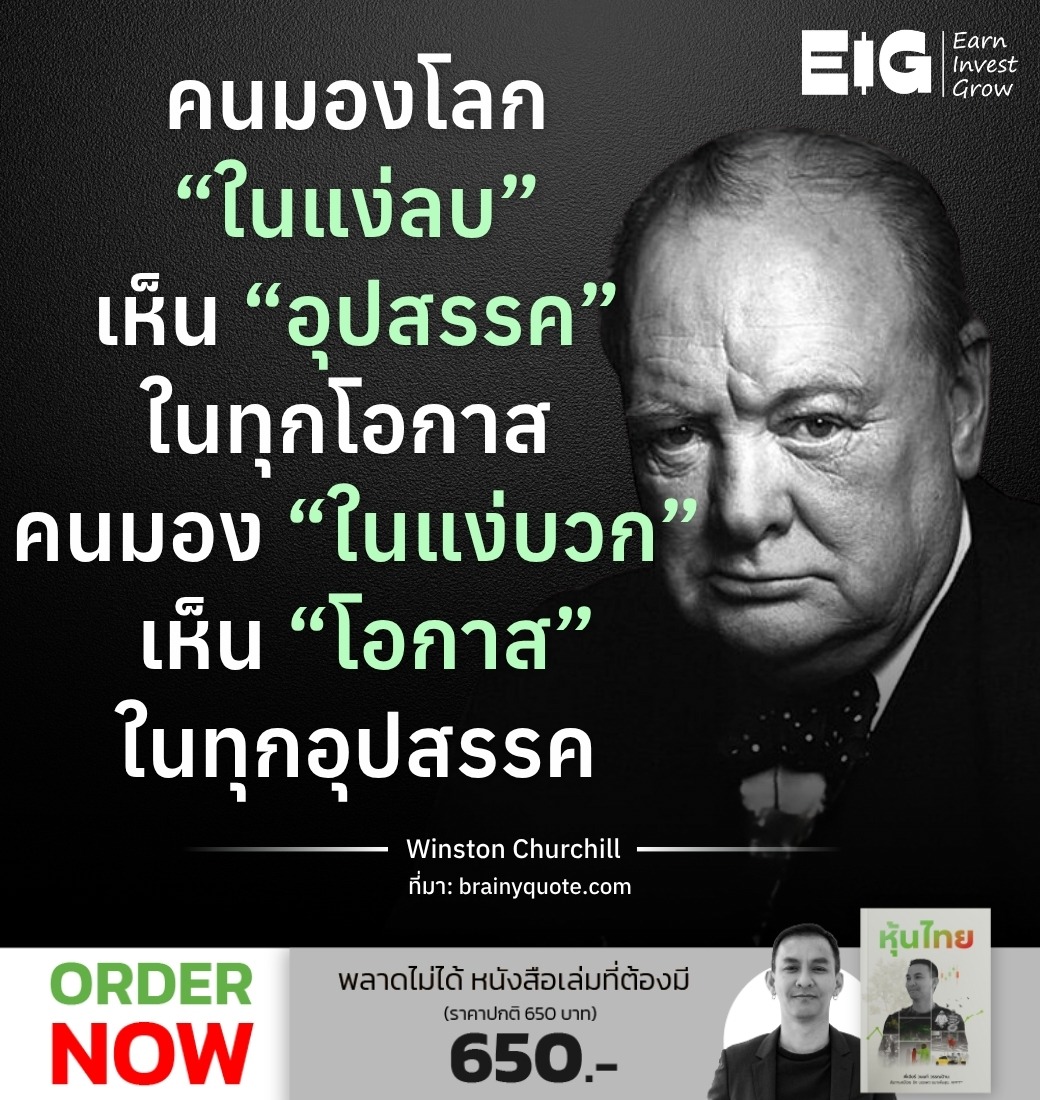 คนมองโลก “ในแง่ลบ” เห็น “อุปสรรค” ในทุกโอกาส คนมอง “ในแง่บวก” เห็น “โอกาส” ในทุกอุปสรรค