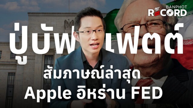 ปู่บัฟเฟตต์ สัมภาษณ์ล่าสุด Apple อิหร่าน FED | OFF THE RECORD Ep.231