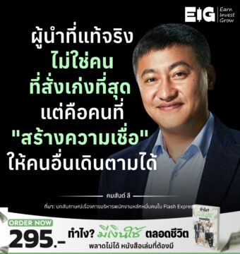 ผู้นำที่แท้จริงไม่ใช่คนที่สั่งเก่งที่สุด แต่คือคนที่ "สร้างความเชื่อ" ให้คนอื่นเดินตามได้