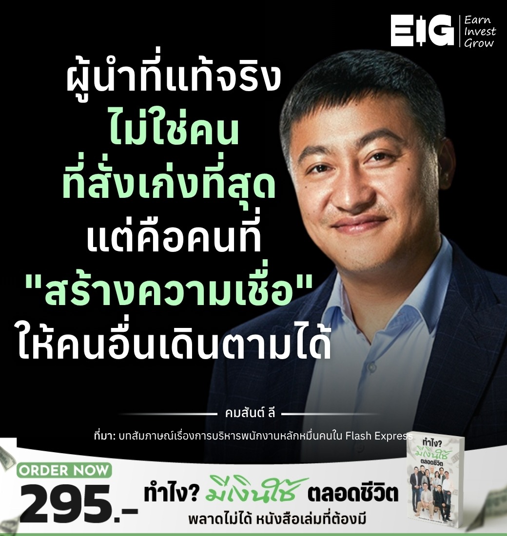ผู้นำที่แท้จริงไม่ใช่คนที่สั่งเก่งที่สุด แต่คือคนที่ "สร้างความเชื่อ" ให้คนอื่นเดินตามได้