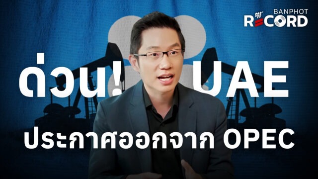 ด่วน! UAE ประกาศออกจาก OPEC | OFF THE RECORD Ep.254