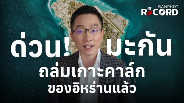ด่วน! มะกันถล่มเกาะคาล์กของอิหร่านแล้ว | OFF THE RECORD Ep.236