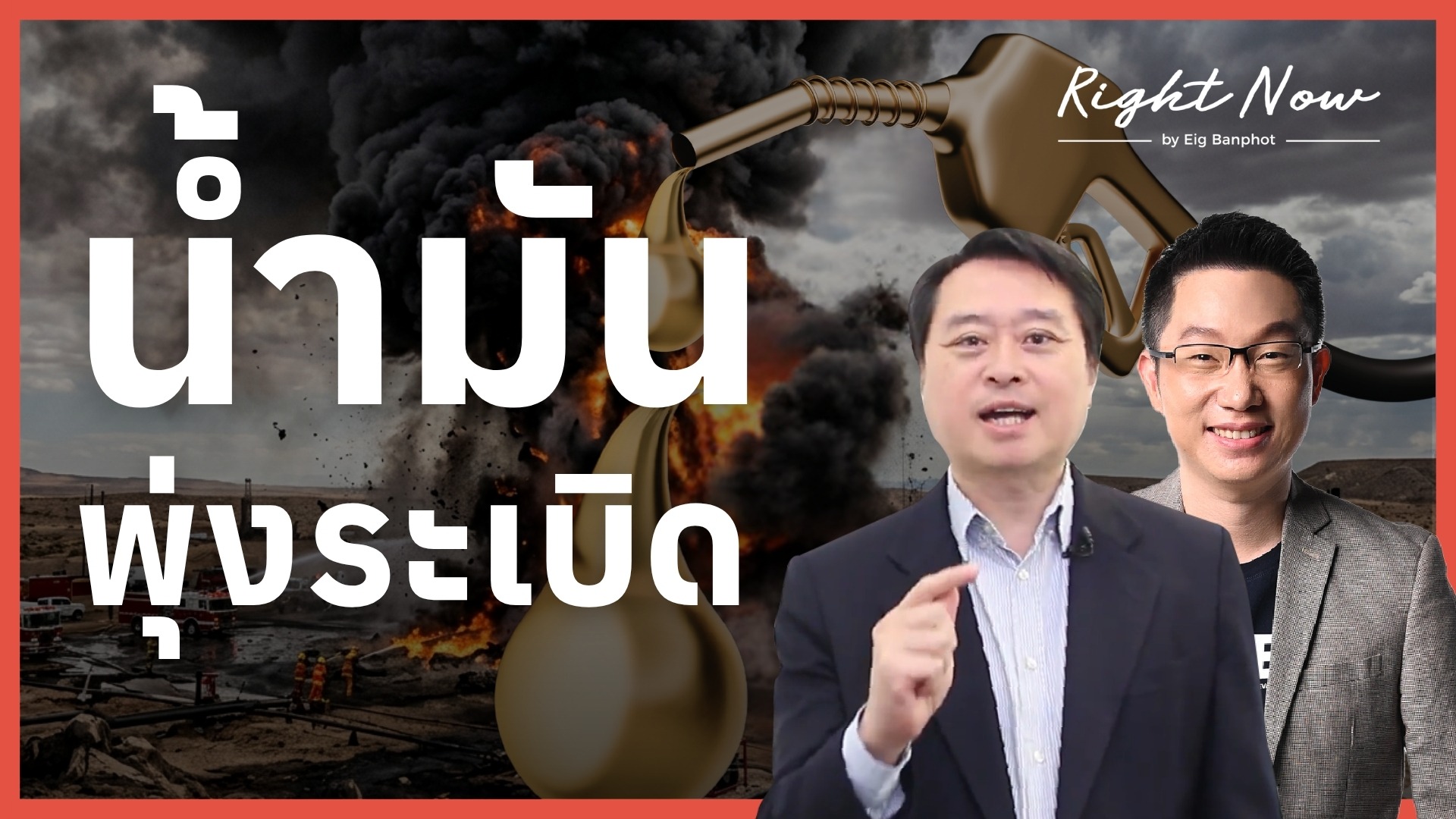 น้ำมัน พุ่งระเบิด | Right Now Ep.1,668