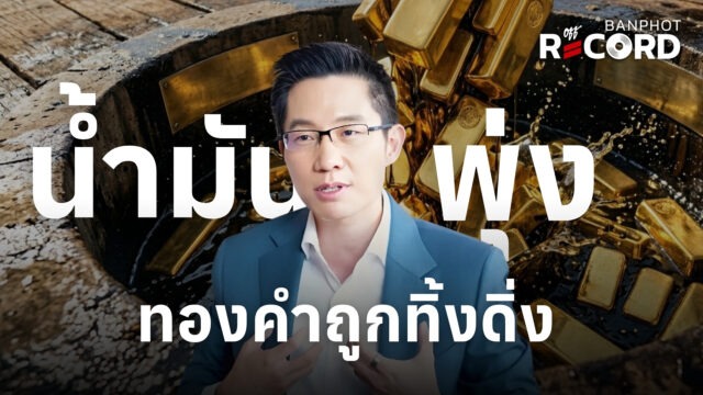 น้ำมันพุ่ง ทองคำถูกทิ้งดิ่ง | OFF THE RECORD Ep.255