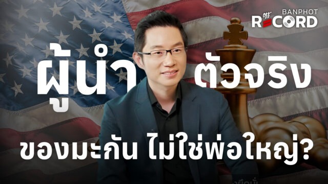 ผู้นำมะกันตัวจริง ไม่ใช่พ่อใหญ่? | OFF THE RECORD Ep.245