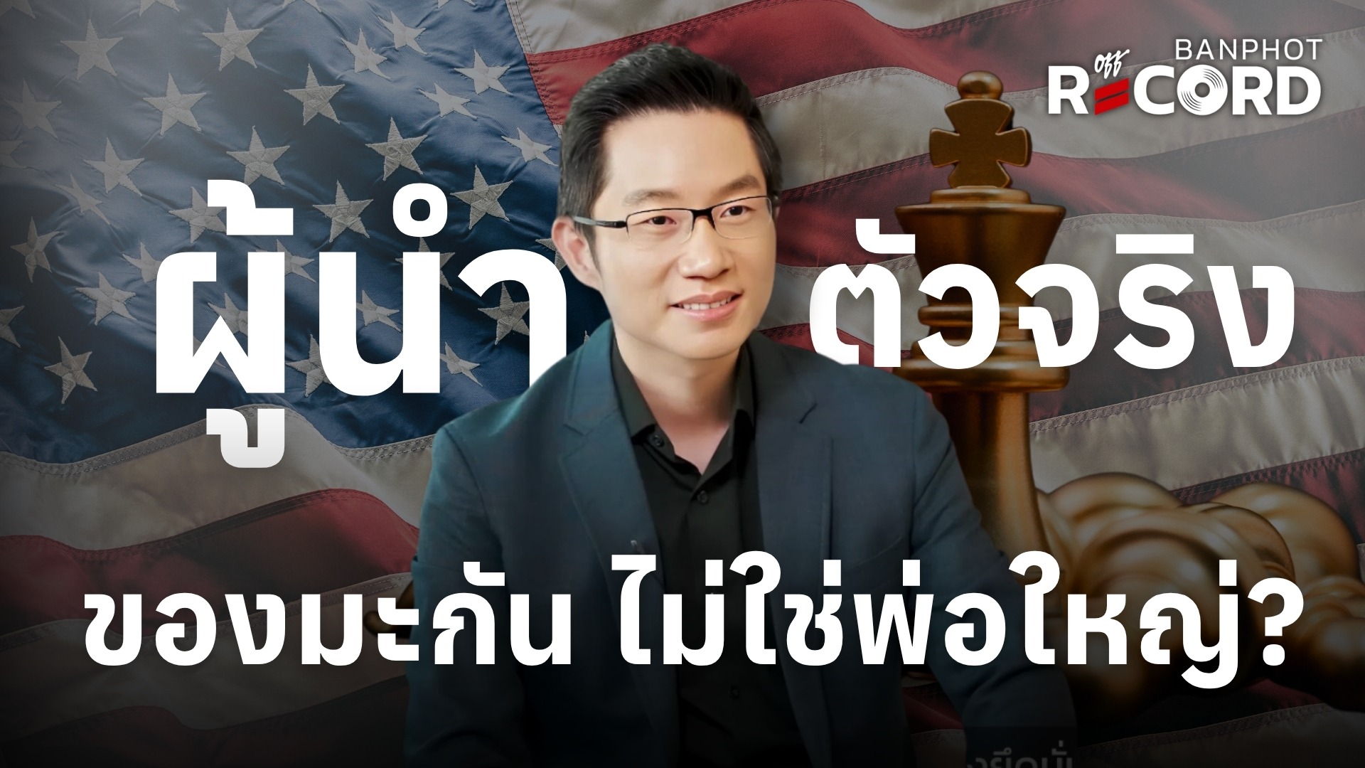 ผู้นำมะกันตัวจริง ไม่ใช่พ่อใหญ่? | OFF THE RECORD Ep.245