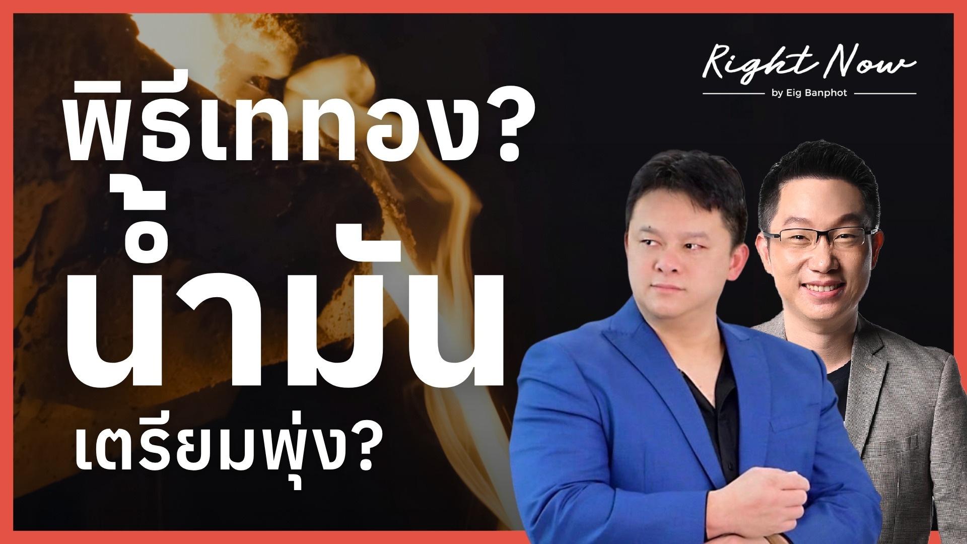 พิธีเททอง? น้ำมันเตรียมพุ่ง? | Right Now Ep.1,667