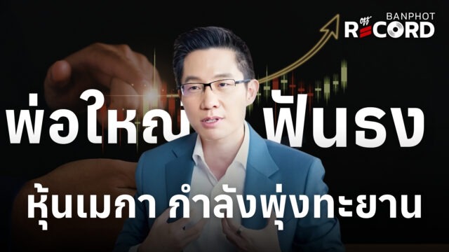 พ่อใหญ่ฟันธง หุ้นเมกา กำลังพุ่งทะยาน | OFF THE RECORD Ep.244
