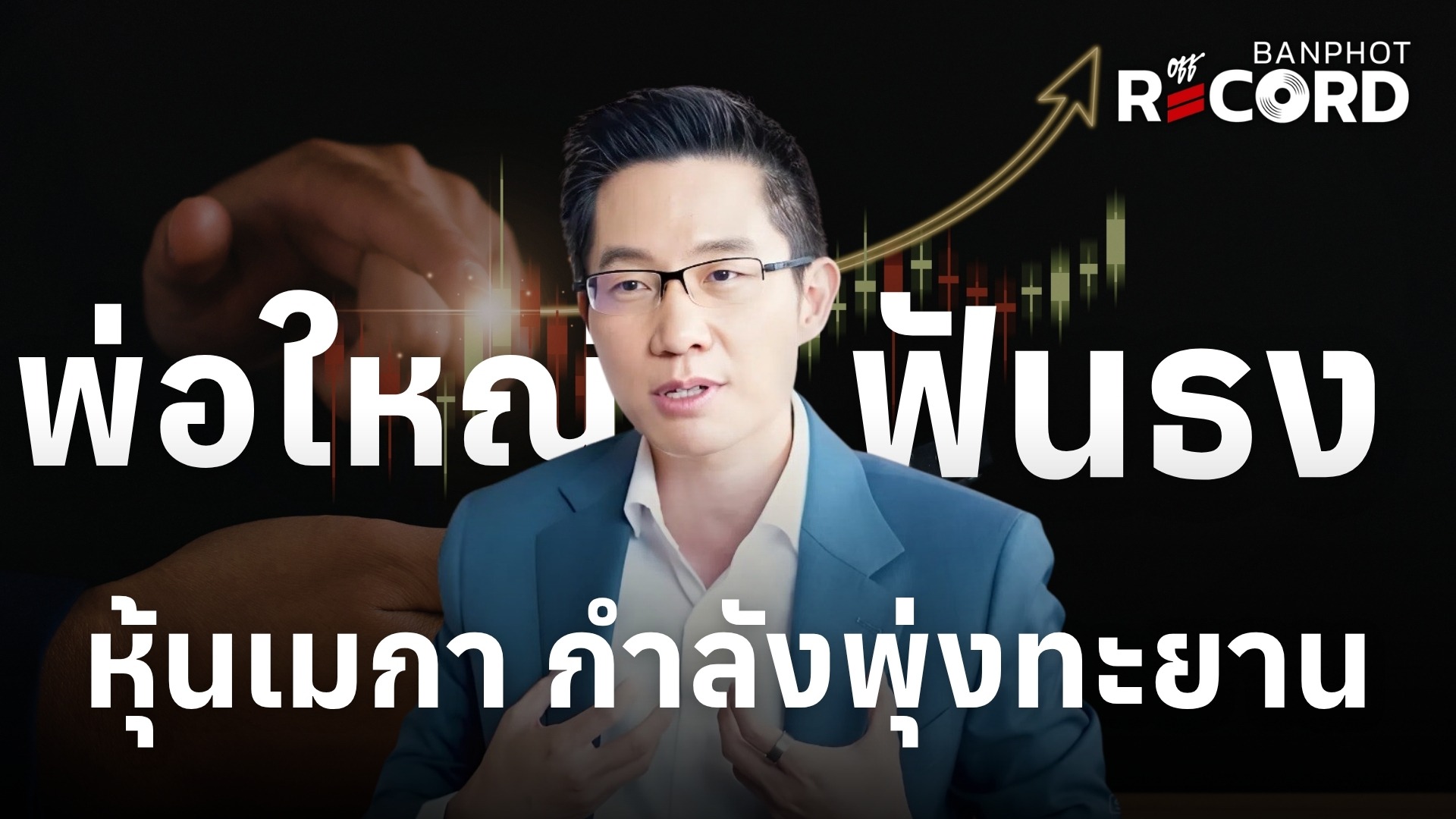 พ่อใหญ่ฟันธง หุ้นเมกา กำลังพุ่งทะยาน | OFF THE RECORD Ep.244