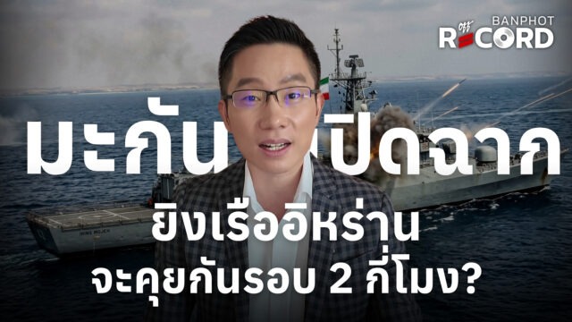 มะกัน เปิดฉากยิงเรืออิหร่าน จะคุยกันรอบ 2 กี่โมง? | OFF THE RECORD Ep.249
