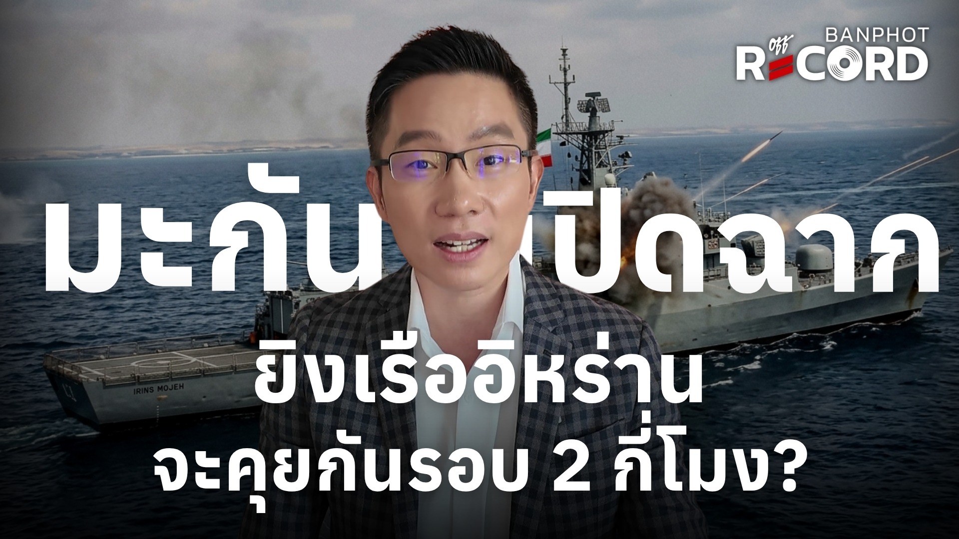 มะกัน เปิดฉากยิงเรืออิหร่าน จะคุยกันรอบ 2 กี่โมง? | OFF THE RECORD Ep.249
