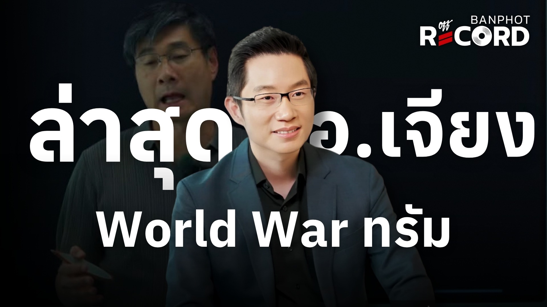 ล่าสุด อ.เจียง World War ทรัม | OFF THE RECORD Ep.250