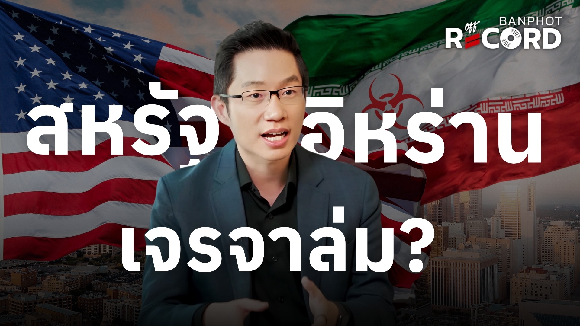 สหรัฐ-อิหร่าน เจรจาล่ม? | OFF THE RECORD Ep.252