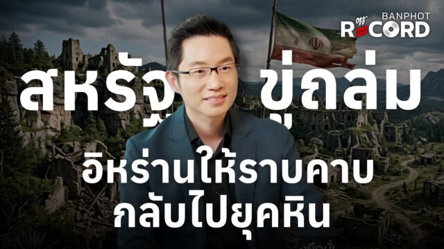 สหรัฐขู่ถล่ม อิหร่านให้ราบคาบ กลับไปยุคหิน | OFF THE RECORD Ep.232
