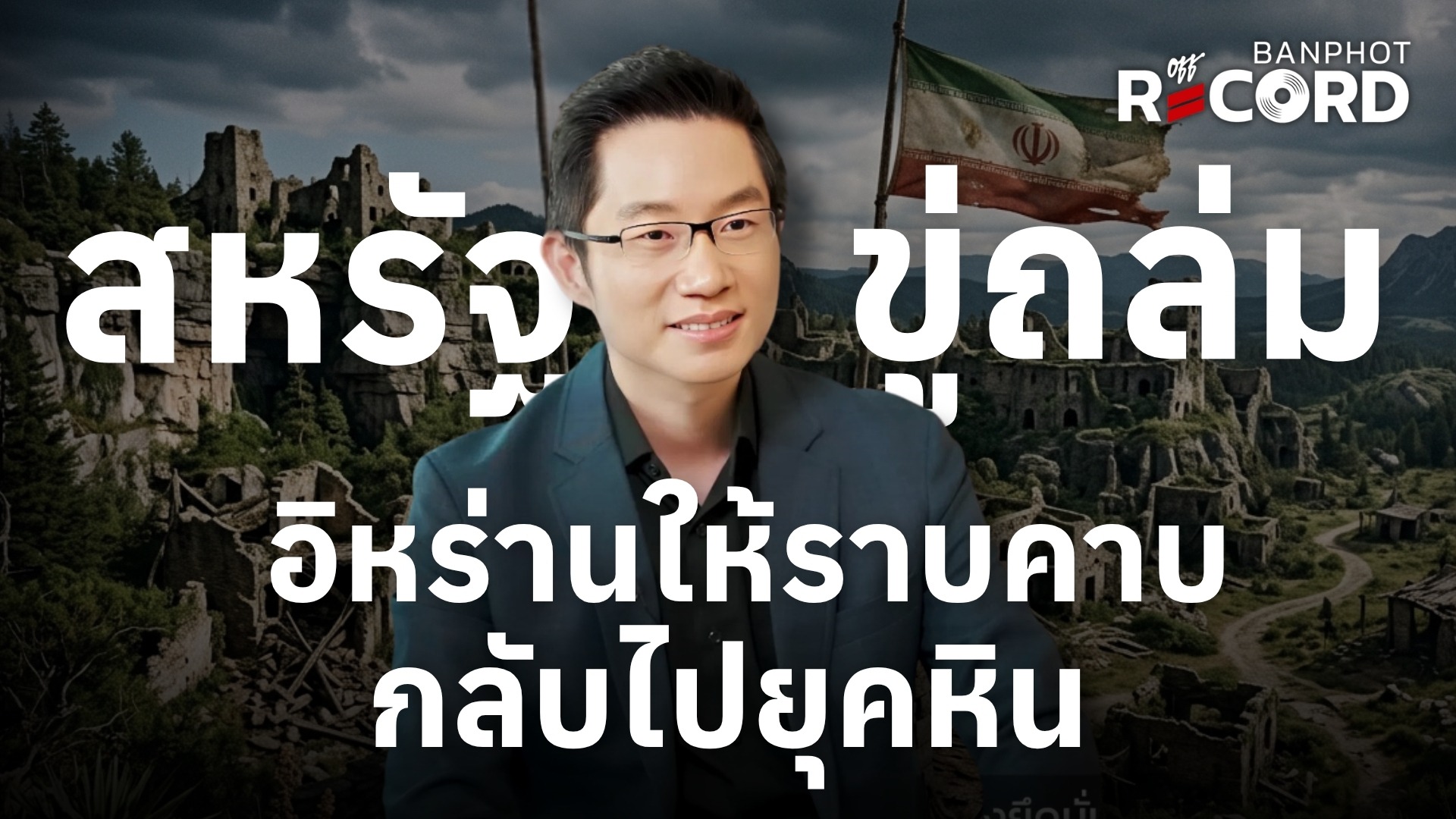 สหรัฐขู่ถล่ม อิหร่านให้ราบคาบ กลับไปยุคหิน | OFF THE RECORD Ep.232