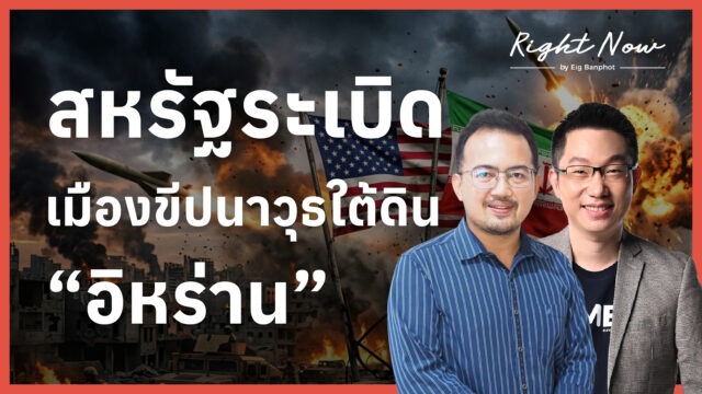 สหรัฐระเบิดเมืองขีปนาวุธ ใต้ดินอิหร่าน | Right Now Ep.1,662