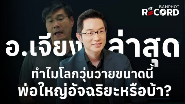 อ.เจียง ล่าสุด ทำไมโลกวุ่นวายขนาดนี้ พ่อใหญ่อัจฉริยะหรือบ้า? | OFF THE RECORD Ep.243