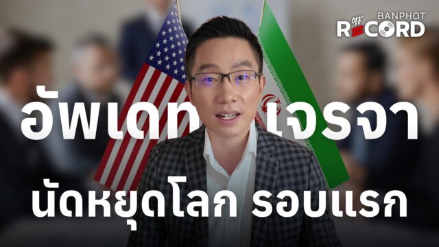 อัพเดทเจรจานัดหยุดโลก รอบแรก | OFF THE RECORD Ep.240