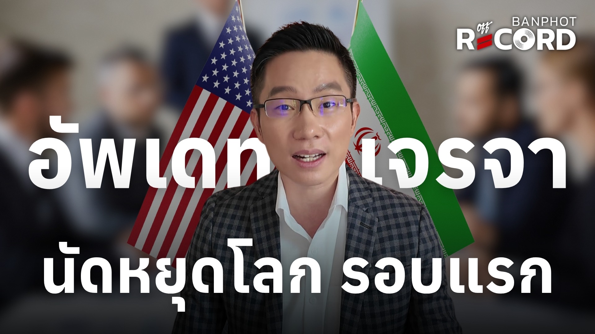 อัพเดทเจรจานัดหยุดโลก รอบแรก | OFF THE RECORD Ep.240