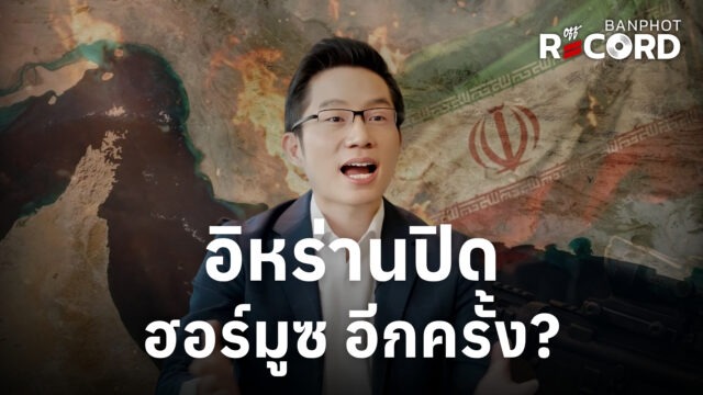 อิหร่านปิด ฮอร์มูซ อีกครั้ง? | OFF THE RECORD Ep.247