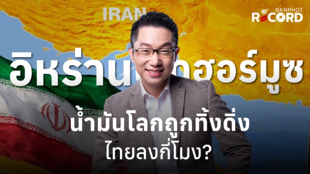 อิหร่านเปิดฮอร์มูซ น้ำมันโลกถูกทิ้งดิ่ง ไทยลงกี่โมง? | OFF THE RECORD Ep.246