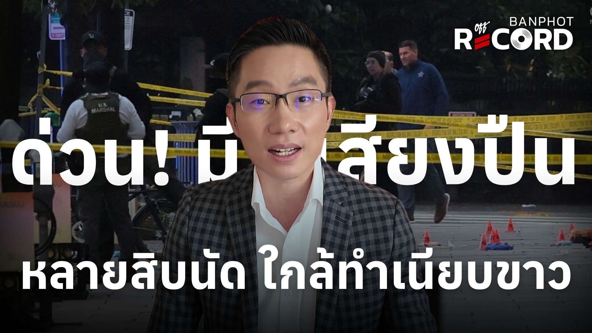 ด่วน! มีเสียงปืนหลายสิบนัด ใกล้ทำเนียบขาว | OFF THE RECORD Ep.274