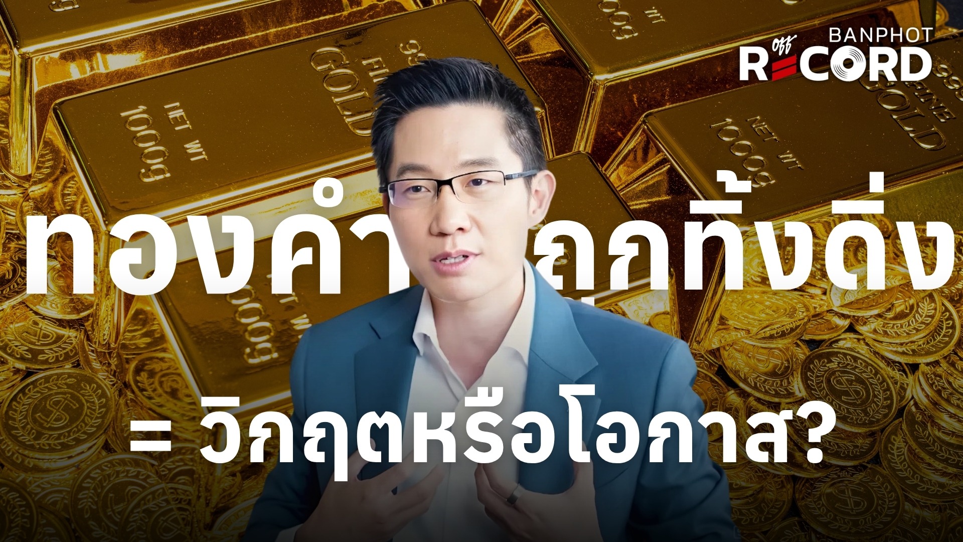 ทองคำถูกทิ้งดิ่ง = วิกฤตหรือโอกาส? | OFF THE RECORD Ep.278