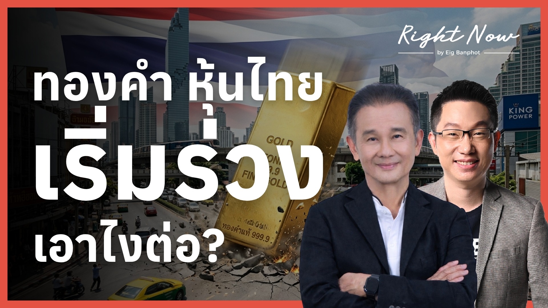 ทองคำ หุ้นไทย เริ่มร่วง เอาไงต่อ? | Right Now Ep.1,671