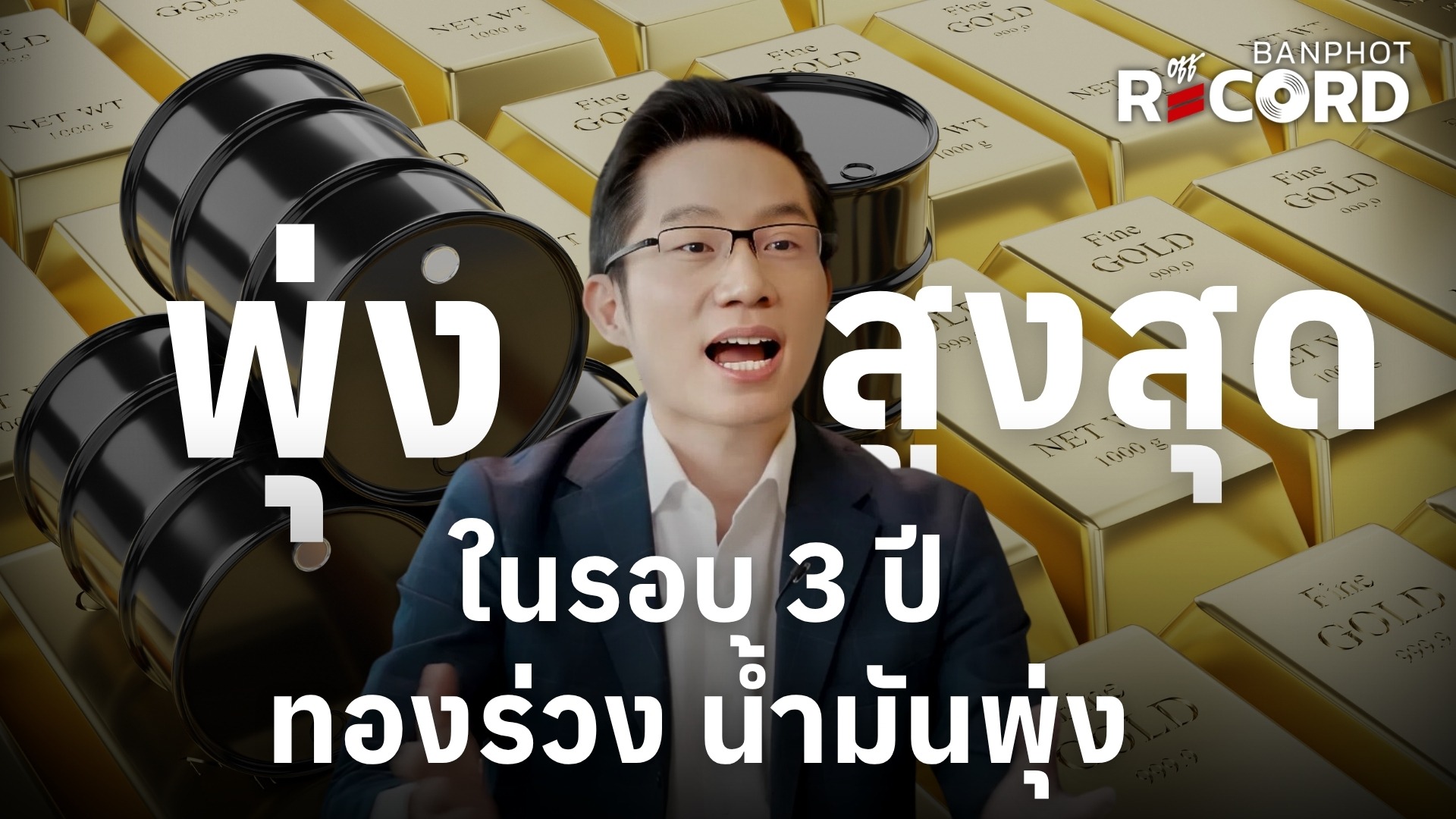 พุ่งสูงสุดในรอบ 3 ปี ทองร่วง น้ำมันพุ่ง | OFF THE RECORD Ep.265