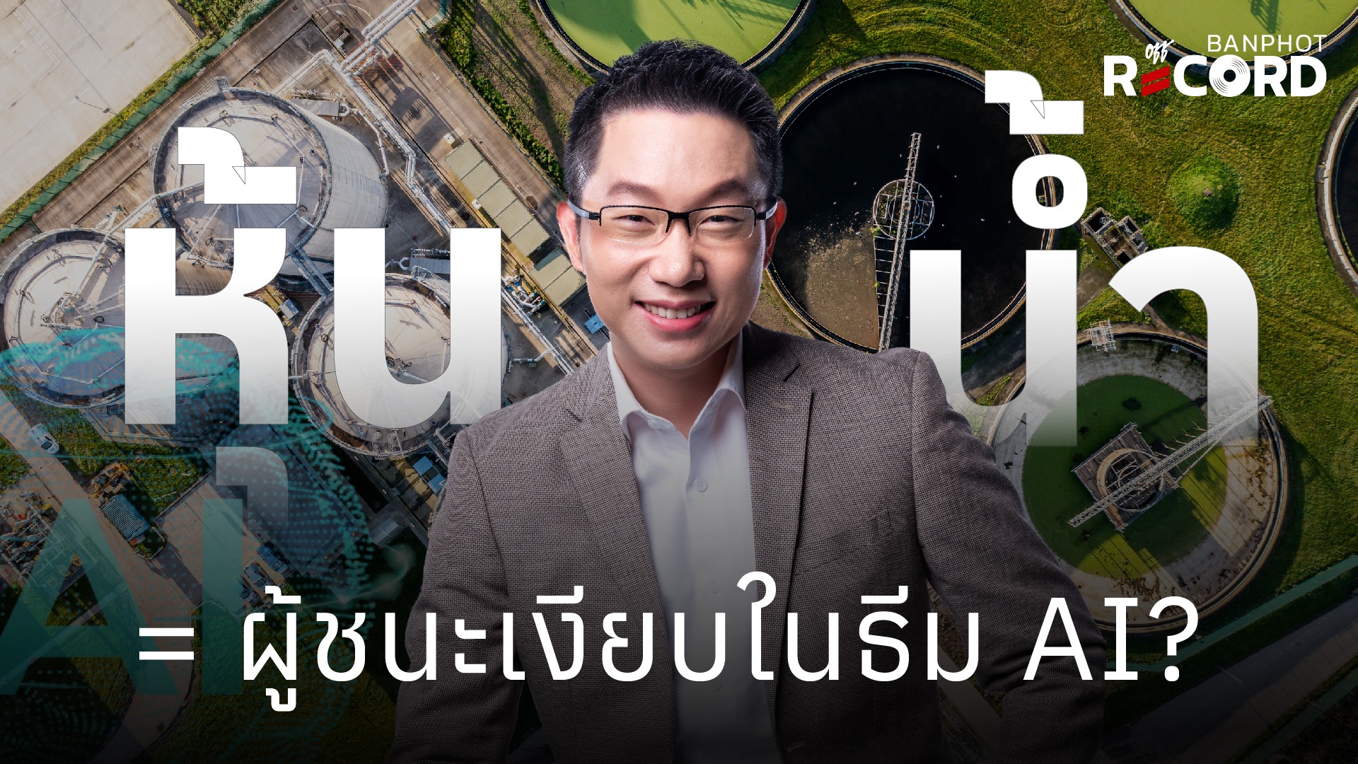 หุ้นน้ำ = ผู้ชนะเงียบในธีม AI? | OFF THE RECORD Ep.280