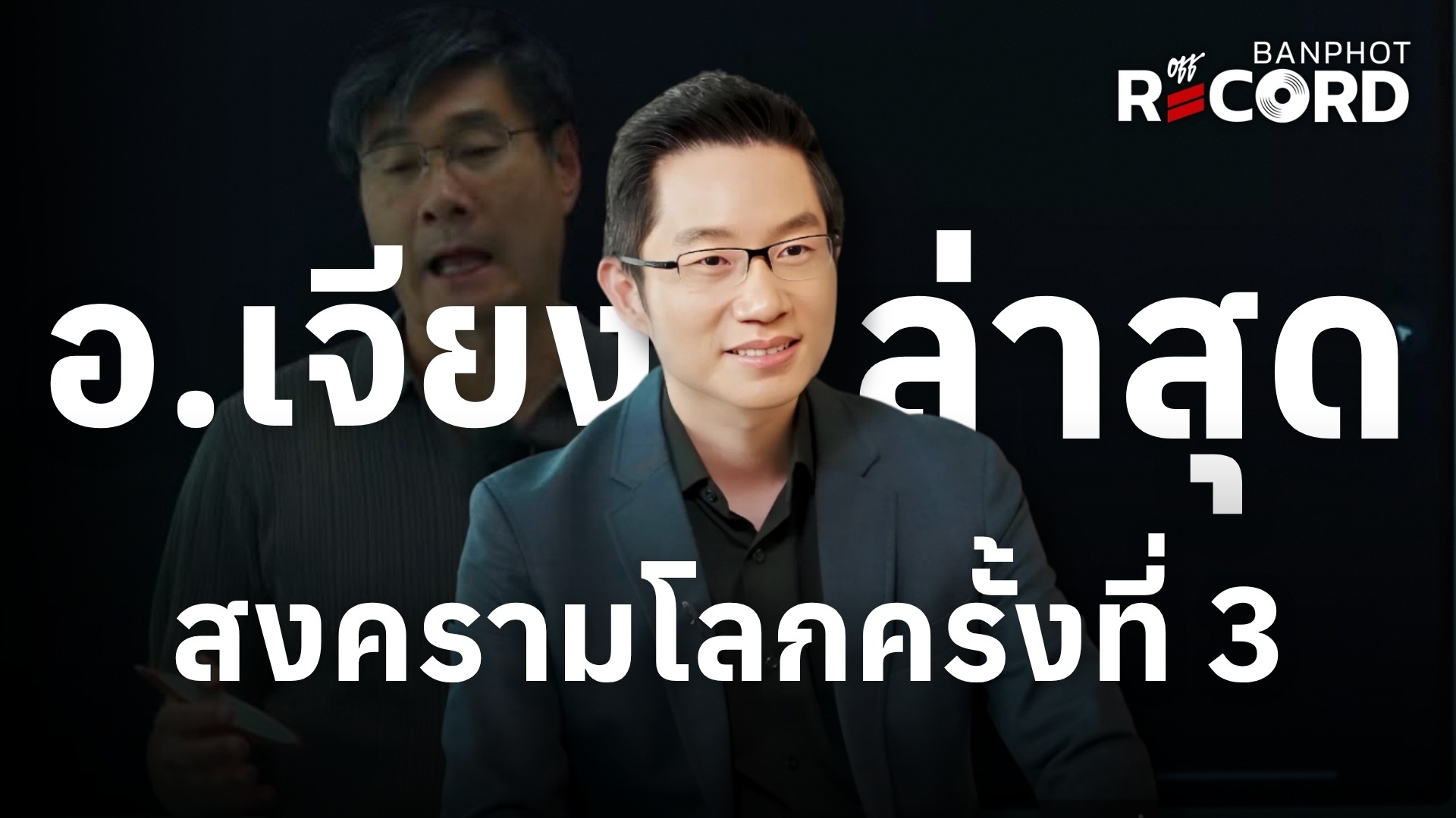 อ.เจียง ล่าสุด สงครามโลกครั้งที่ 3 | OFF THE RECORD Ep.262
