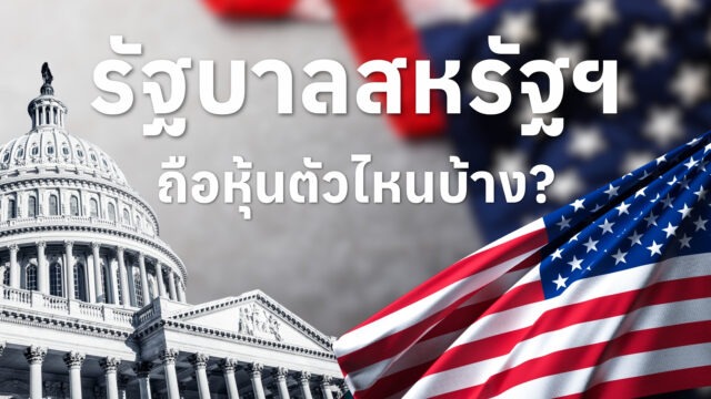 #Infographic รัฐบาลสหรัฐฯ​ ถือหุ้นตัวไหนบ้าง?