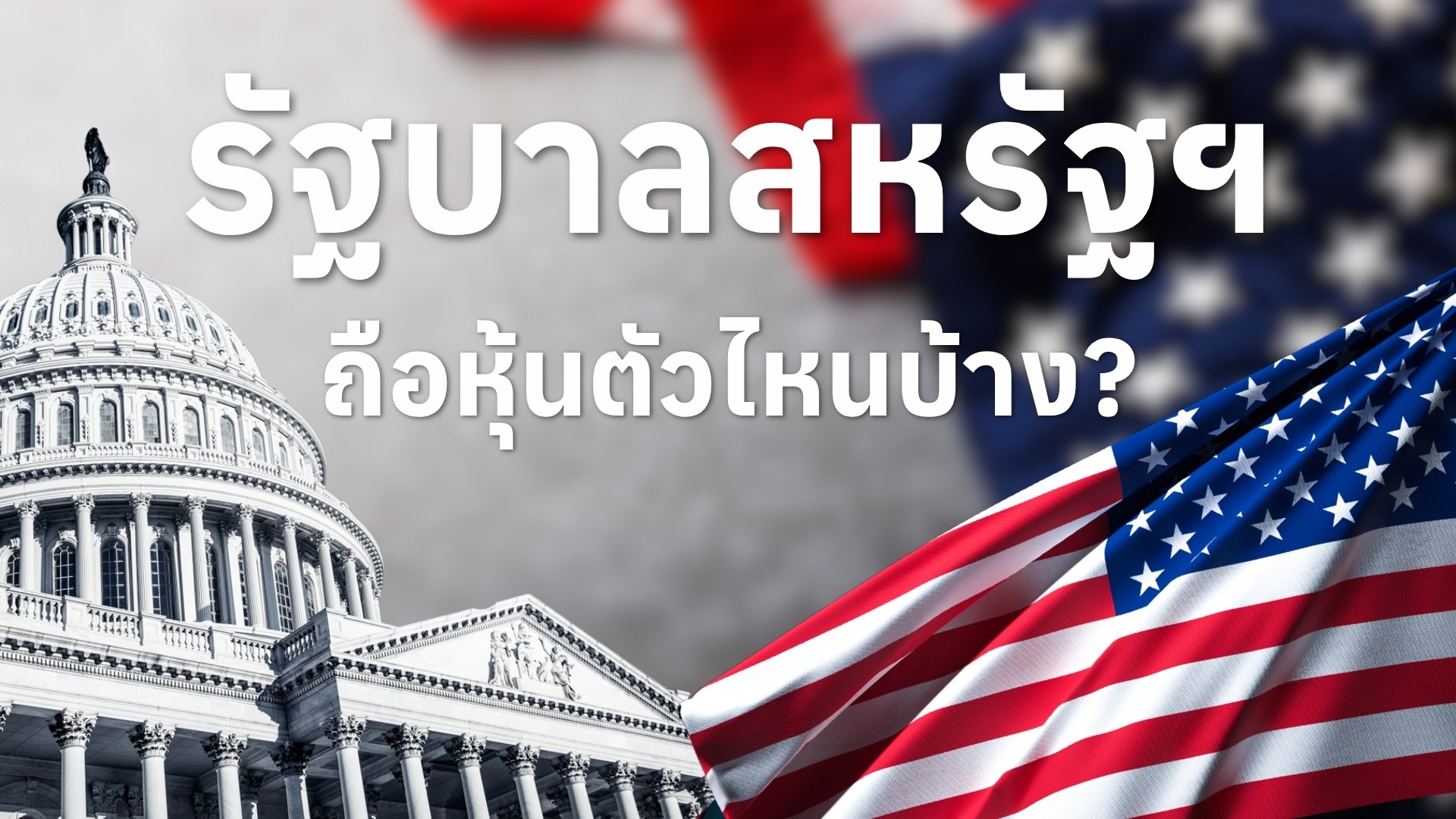 #Infographic รัฐบาลสหรัฐฯ​ ถือหุ้นตัวไหนบ้าง?
