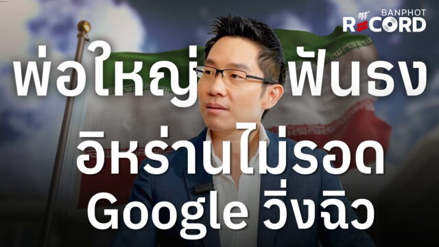 พ่อใหญ่ฟันธง อิหร่านไม่รอด google วิ่งฉิว | OFF THE RECORD Ep.256