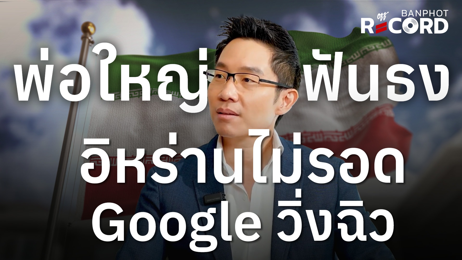 พ่อใหญ่ฟันธง อิหร่านไม่รอด google วิ่งฉิว | OFF THE RECORD Ep.256