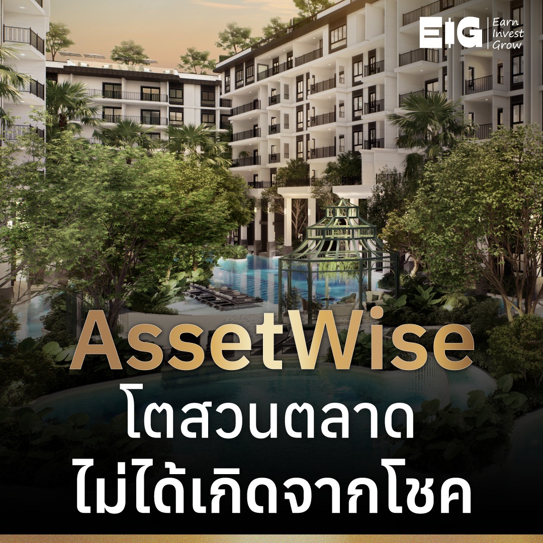 Assetwise โตสวนตลาด ไม่ได้เกิดจากโชค
