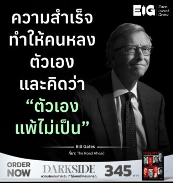 ความสำเร็จทำให้คนหลงตัวเองและคิดว่า “ตัวเองแพ้ไม่เป็น”