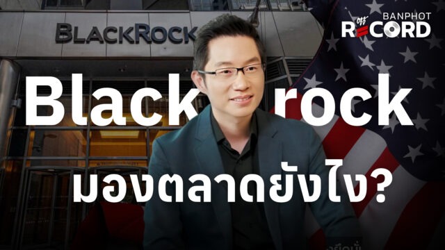 Blackrock มองตลาดยังไง? | OFF THE RECORD Ep.266