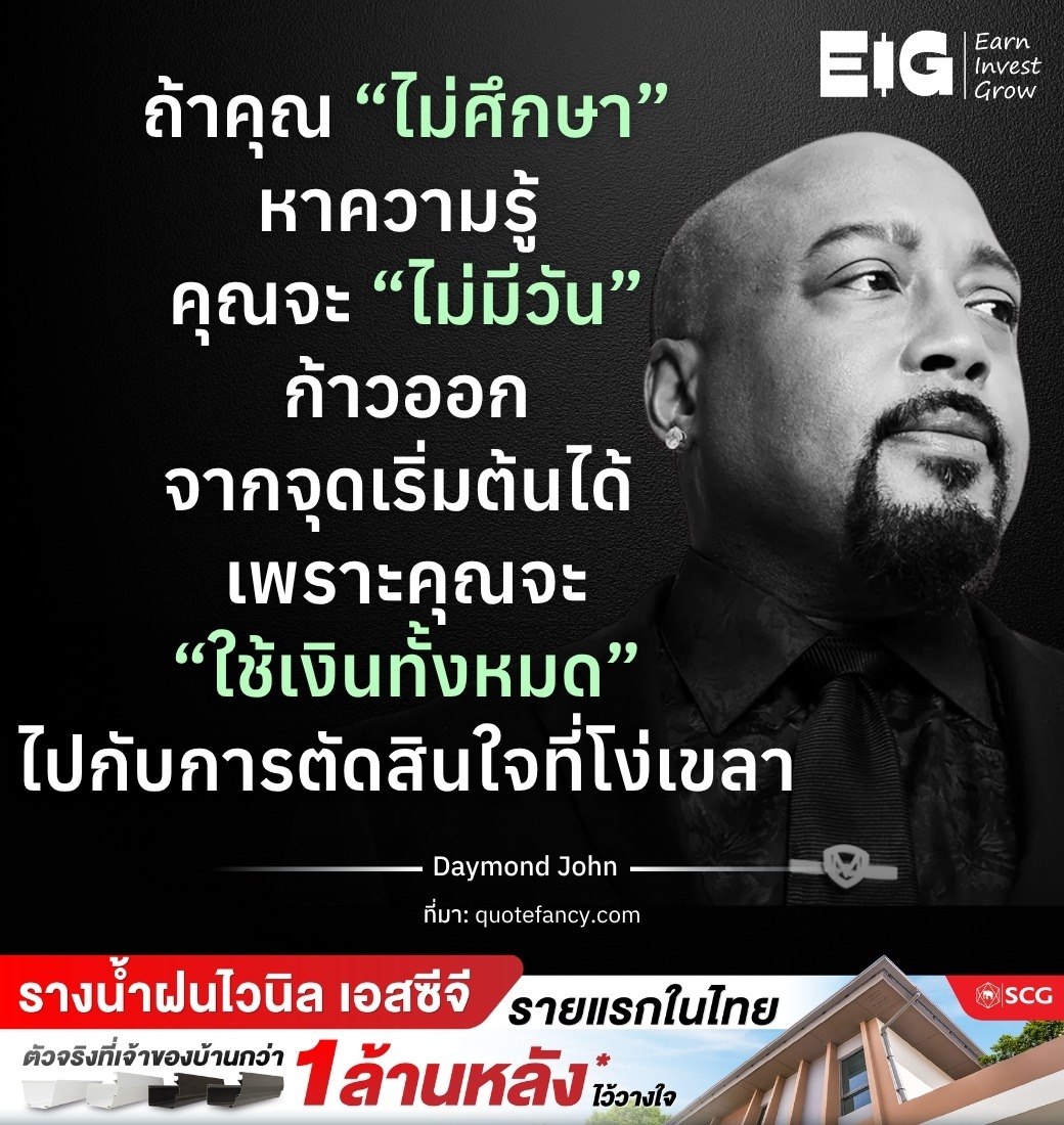 ถ้าคุณ “ไม่ศึกษา” หาความรู้ คุณจะ “ไม่มีวัน” ก้าวออกจากจุดเริ่มต้นได้ เพราะคุณจะ “ใช้เงินทั้งหมด” ไปกับการตัดสินใจที่โง่เขลา