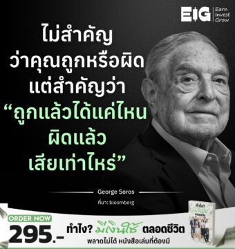 ไม่สำคัญว่าคุณถูกหรือผิด แต่สำคัญว่า “ถูกแล้วได้แค่ไหน ผิดแล้วเสียเท่าไหร่”